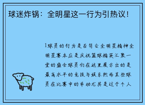 球迷炸锅：全明星这一行为引热议！
