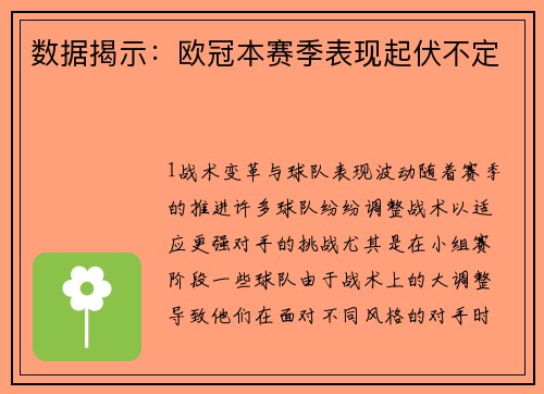 数据揭示：欧冠本赛季表现起伏不定