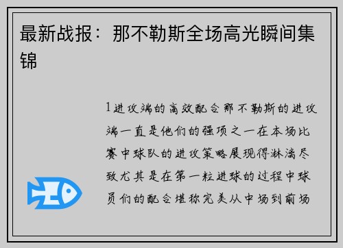 最新战报：那不勒斯全场高光瞬间集锦