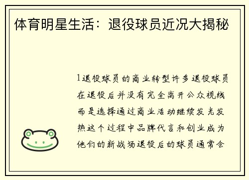 体育明星生活：退役球员近况大揭秘