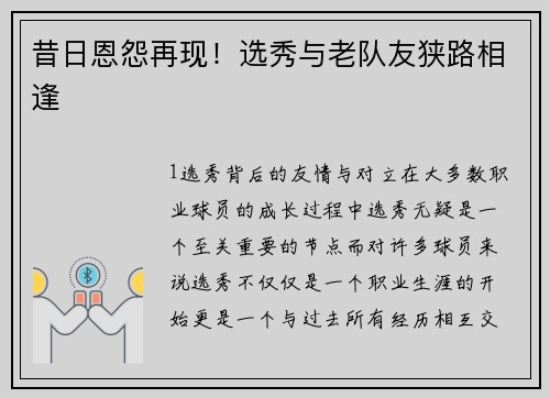 昔日恩怨再现！选秀与老队友狭路相逢