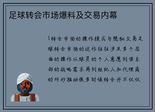 足球转会市场爆料及交易内幕