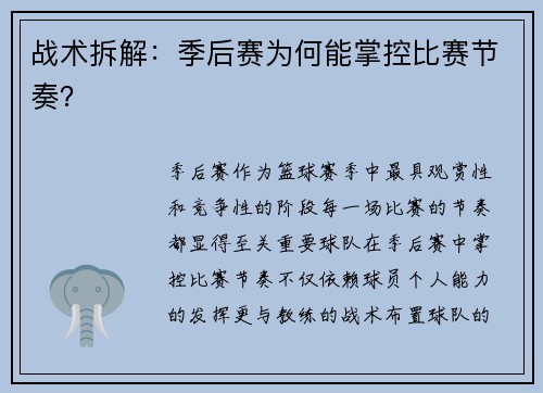 战术拆解：季后赛为何能掌控比赛节奏？