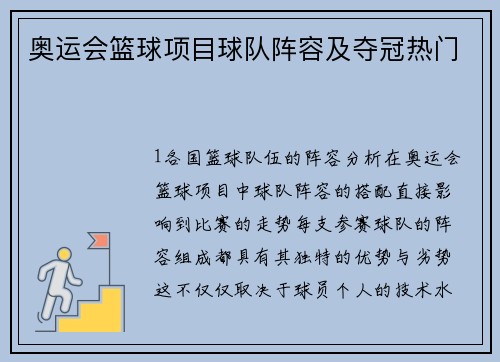 奥运会篮球项目球队阵容及夺冠热门