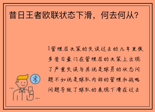 昔日王者欧联状态下滑，何去何从？