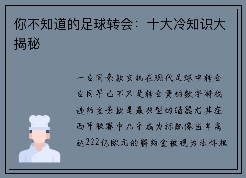 你不知道的足球转会：十大冷知识大揭秘