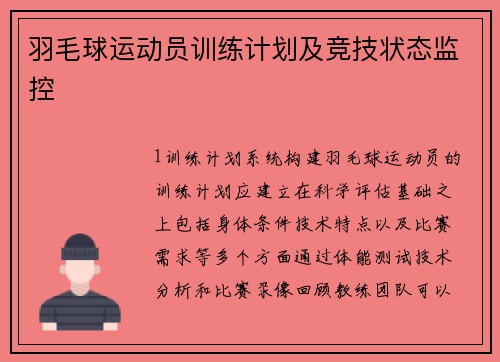 羽毛球运动员训练计划及竞技状态监控