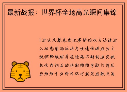 最新战报：世界杯全场高光瞬间集锦