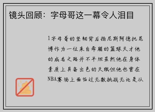 镜头回顾：字母哥这一幕令人泪目