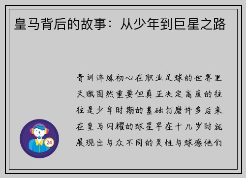 皇马背后的故事：从少年到巨星之路