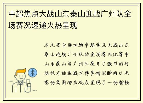 中超焦点大战山东泰山迎战广州队全场赛况速递火热呈现