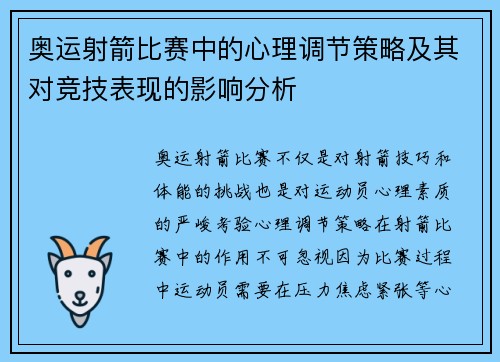 奥运射箭比赛中的心理调节策略及其对竞技表现的影响分析 奥运射箭比赛中的心理调节策略及其对竞技表现的影响分析