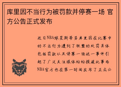库里因不当行为被罚款并停赛一场 官方公告正式发布