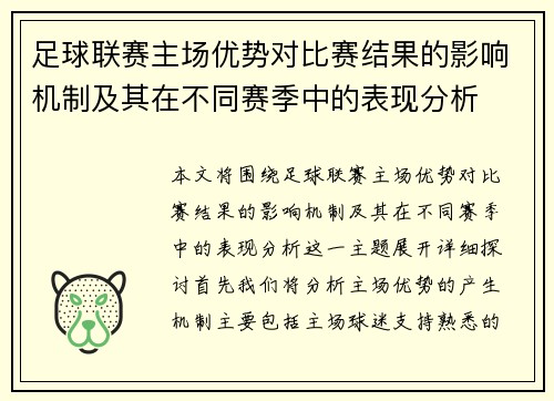 足球联赛主场优势对比赛结果的影响机制及其在不同赛季中的表现分析 足球联赛主场优势对比赛结果的影响机制及其在不同赛季中的表现分析