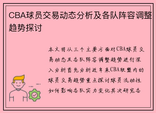 CBA球员交易动态分析及各队阵容调整趋势探讨