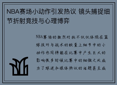 NBA赛场小动作引发热议 镜头捕捉细节折射竞技与心理博弈