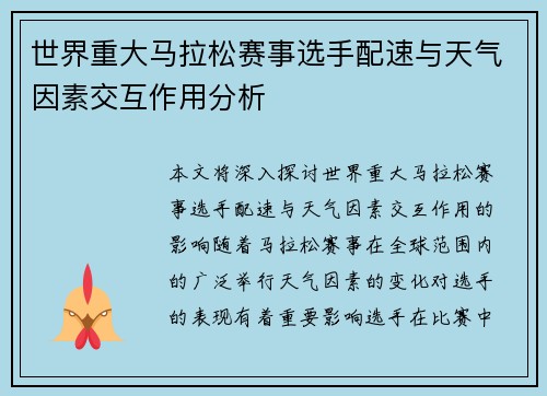 世界重大马拉松赛事选手配速与天气因素交互作用分析