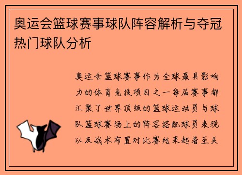奥运会篮球赛事球队阵容解析与夺冠热门球队分析