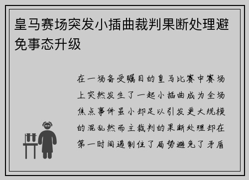 皇马赛场突发小插曲裁判果断处理避免事态升级