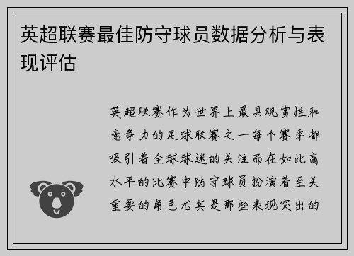 英超联赛最佳防守球员数据分析与表现评估