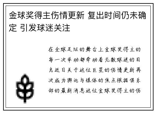 金球奖得主伤情更新 复出时间仍未确定 引发球迷关注