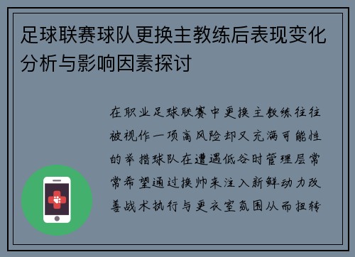 足球联赛球队更换主教练后表现变化分析与影响因素探讨