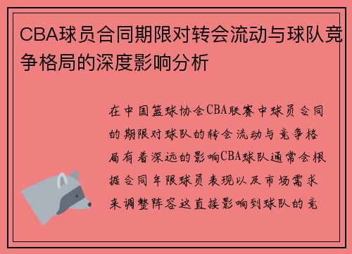 CBA球员合同期限对转会流动与球队竞争格局的深度影响分析