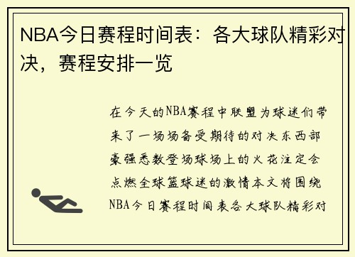 NBA今日赛程时间表：各大球队精彩对决，赛程安排一览