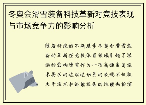 冬奥会滑雪装备科技革新对竞技表现与市场竞争力的影响分析 冬奥会滑雪装备科技革新对竞技表现与市场竞争力的影响分析