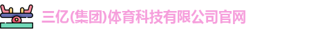 三亿